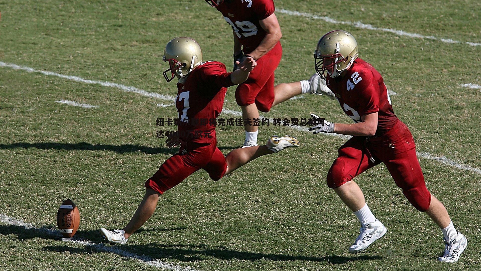 纽卡斯尔联即将完成佳夫签约 转会费总额可达4000万欧元