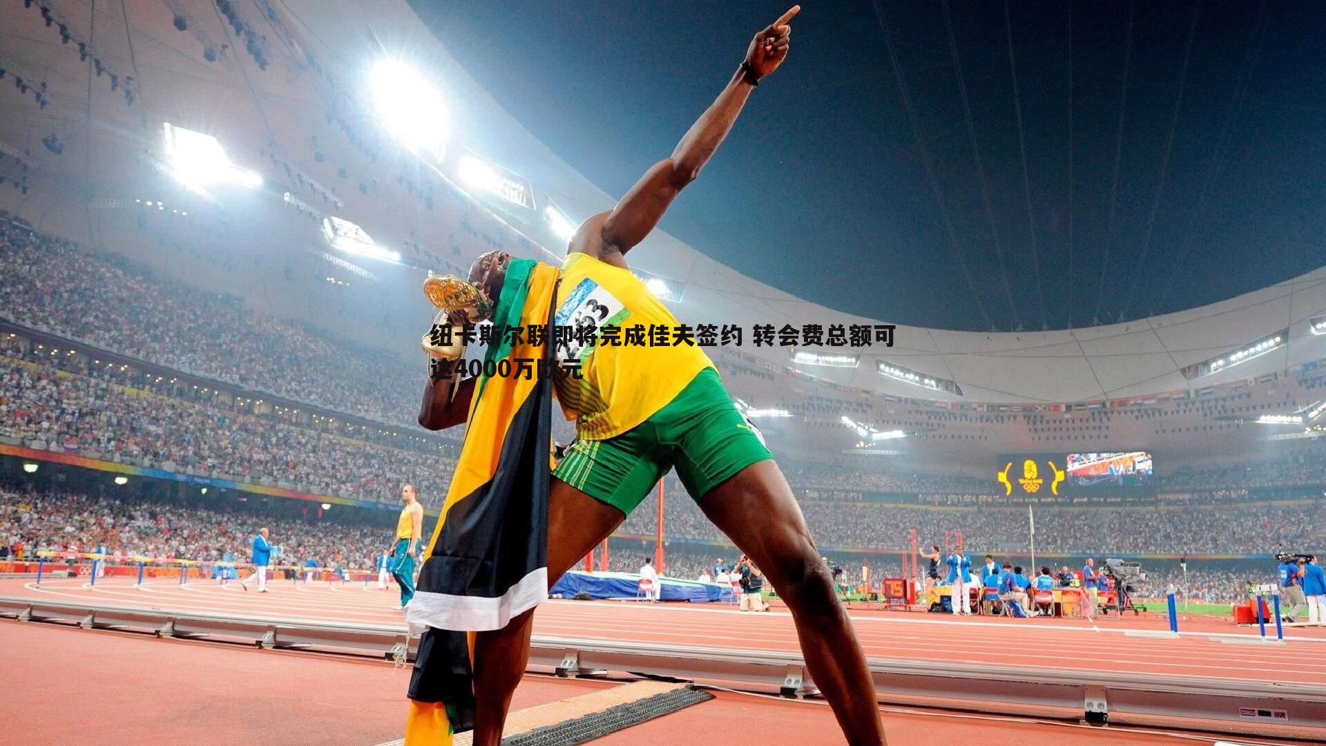 纽卡斯尔联即将完成佳夫签约 转会费总额可达4000万欧元