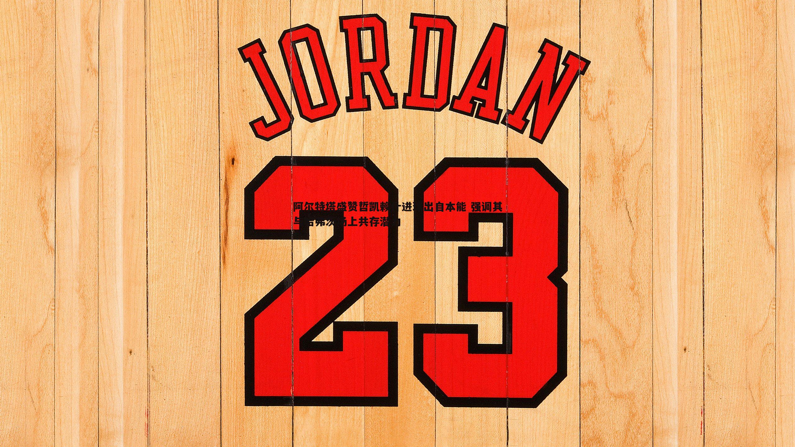 阿尔特塔盛赞哲凯赖什进球出自本能 强调其与哈弗茨场上共存潜力