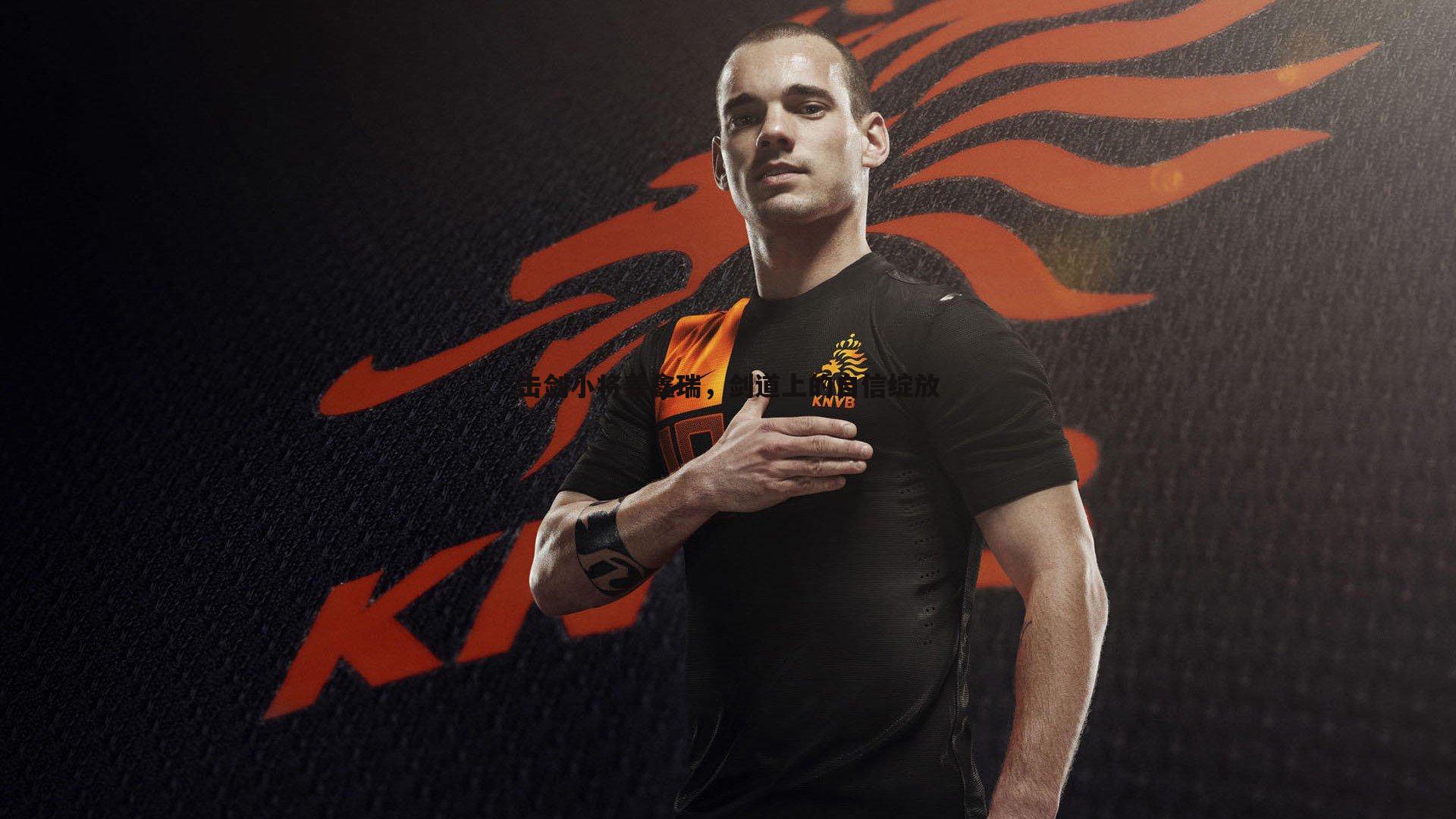 击剑小将姜鑫瑞,剑道上的自信绽放