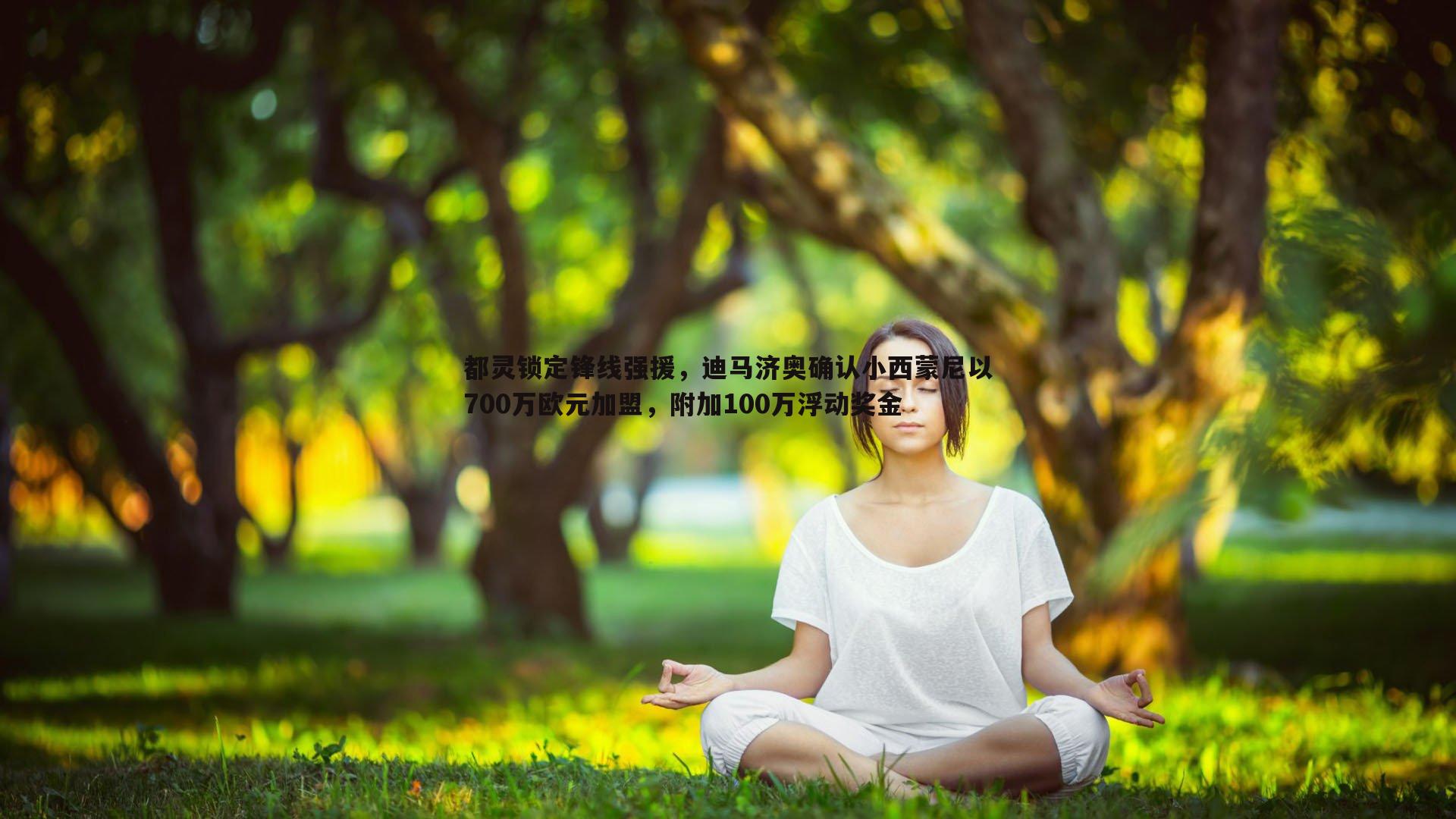 都灵锁定锋线强援,迪马济奥确认小西蒙尼以700万欧元加盟,附加100万浮动奖金