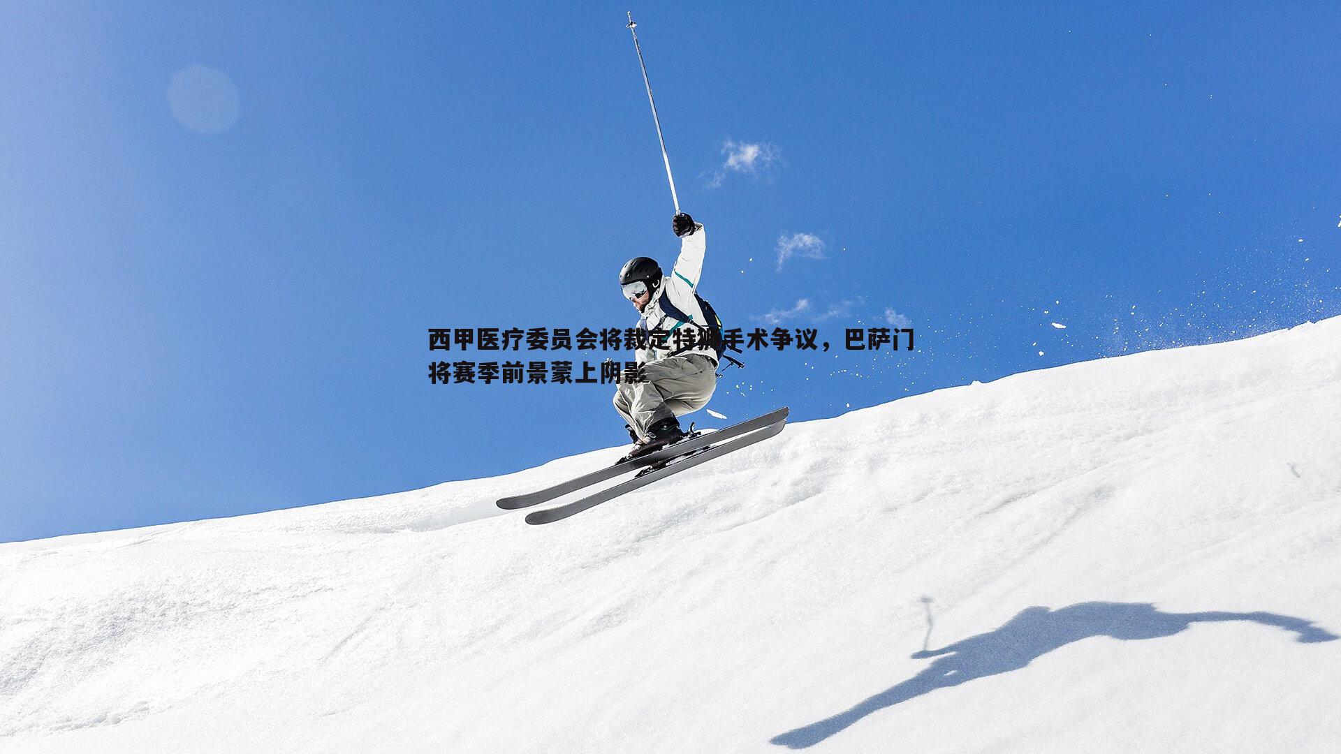 西甲医疗委员会将裁定特狮手术争议,巴萨门将赛季前景蒙上阴影