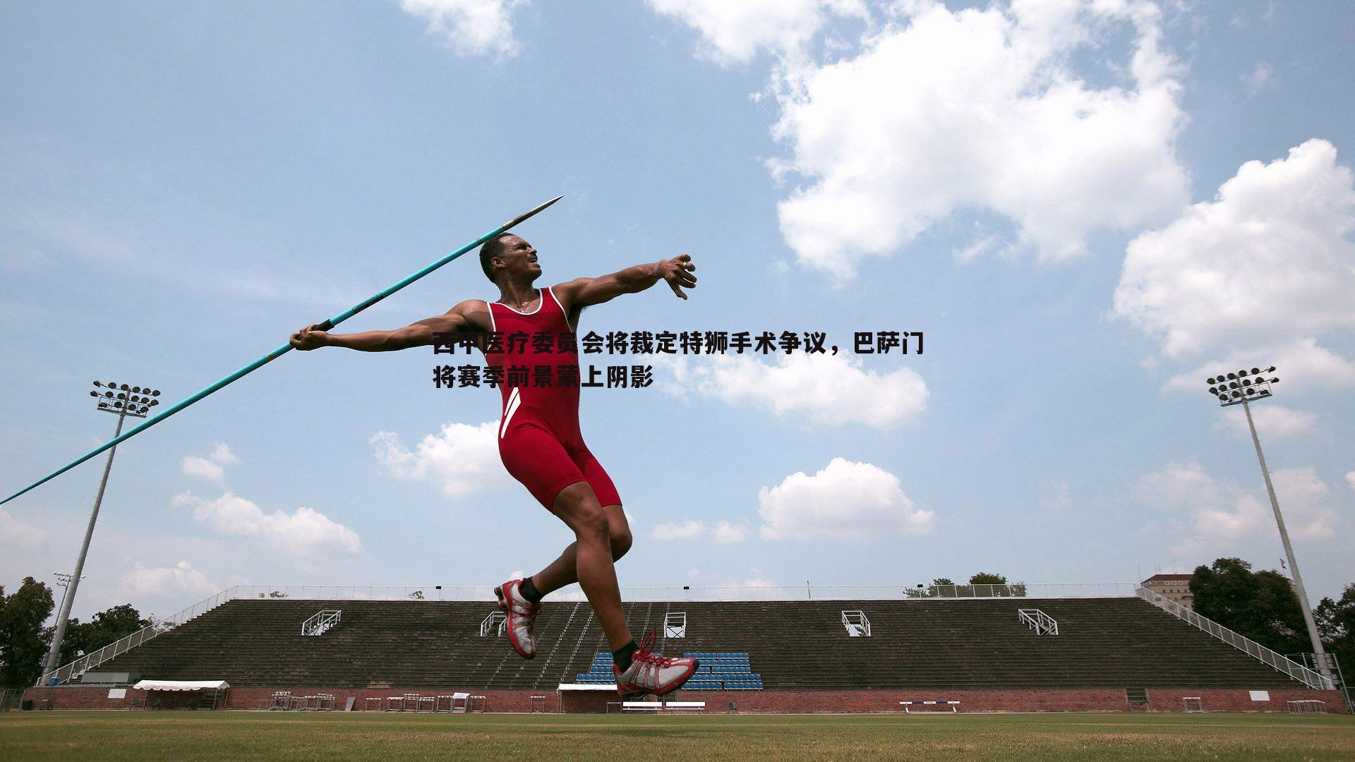 西甲医疗委员会将裁定特狮手术争议,巴萨门将赛季前景蒙上阴影