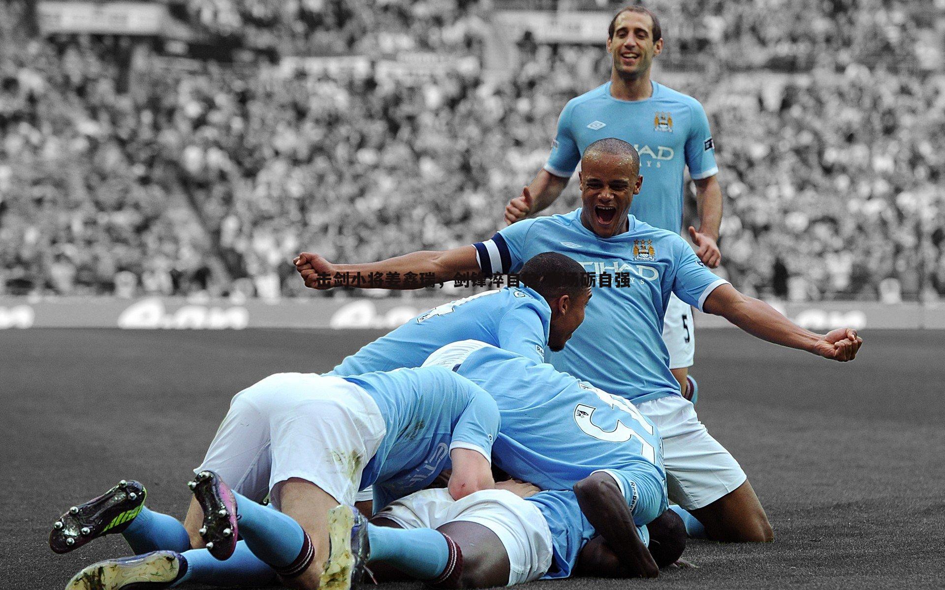 击剑小将姜鑫瑞,剑锋淬自信 赛场砺自强