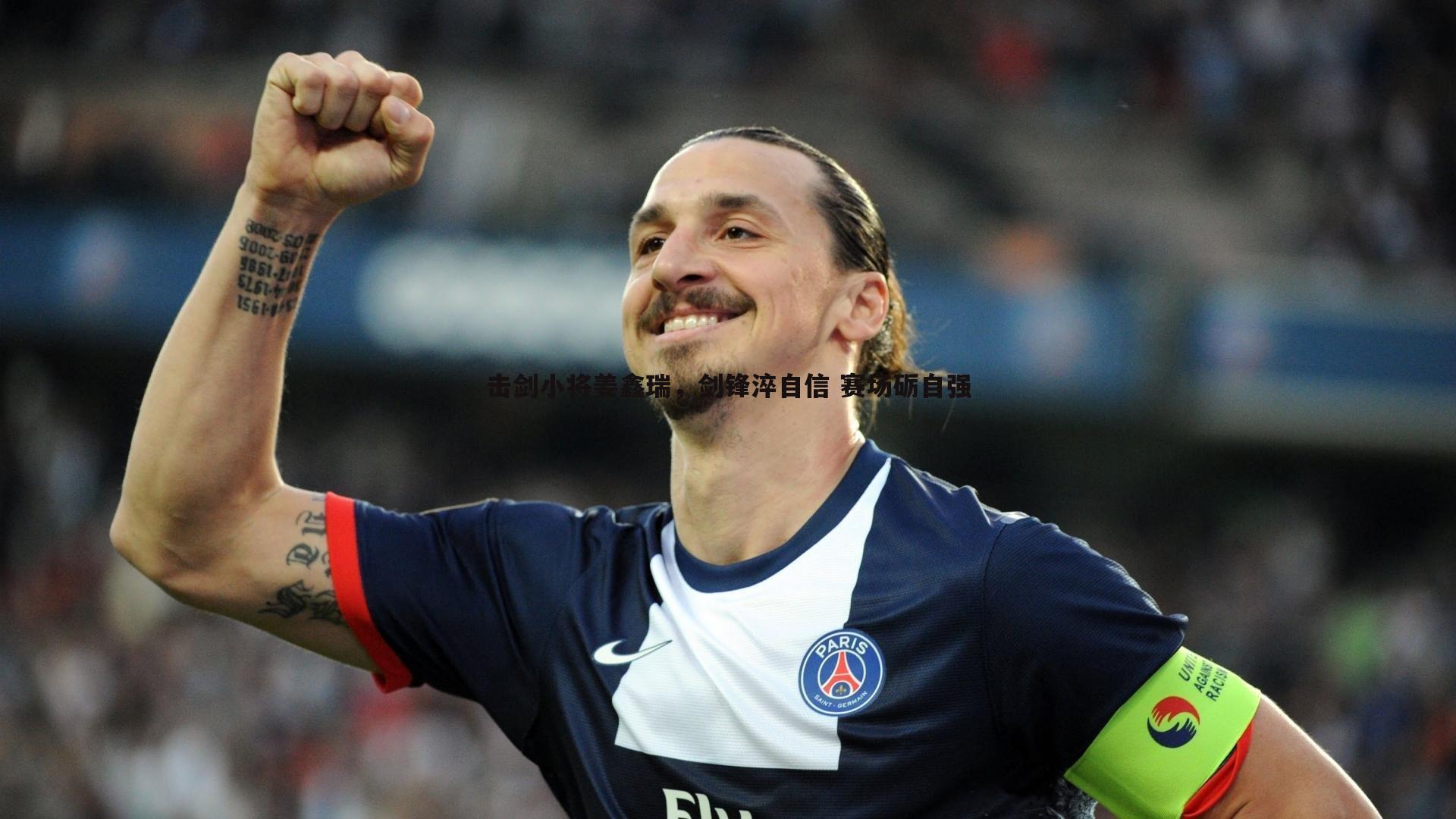 击剑小将姜鑫瑞,剑锋淬自信 赛场砺自强