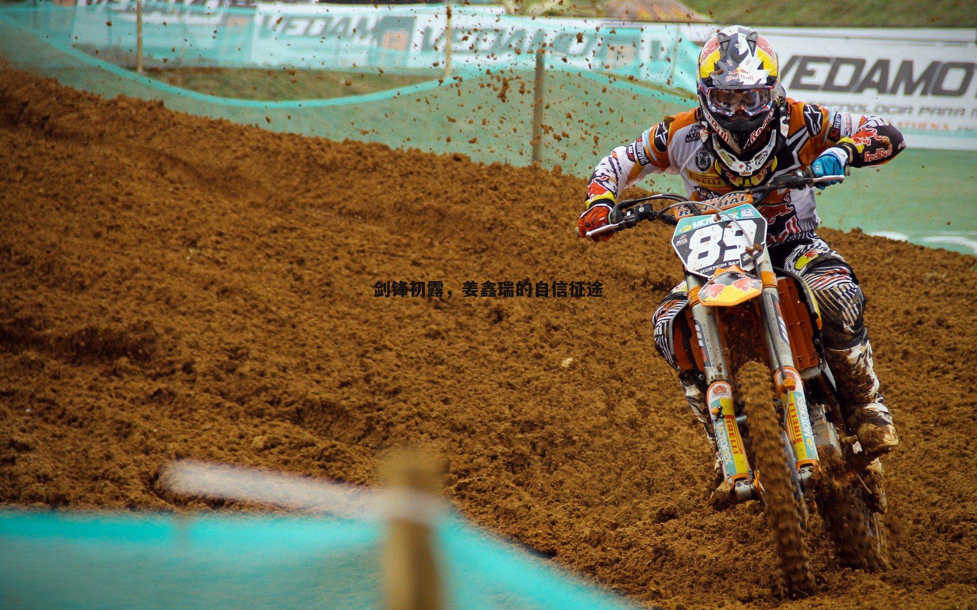 剑锋初露,姜鑫瑞的自信征途