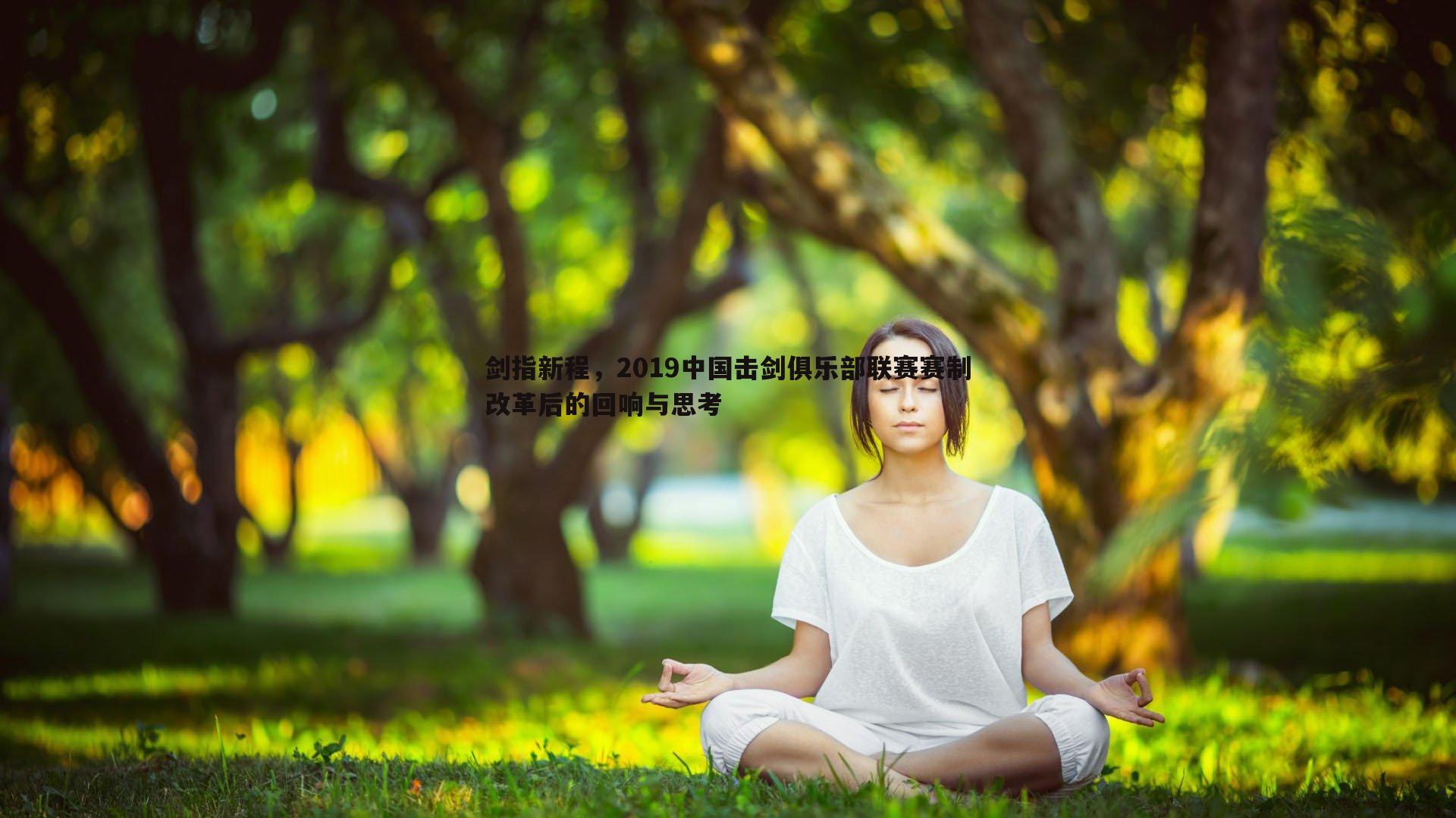 剑指新程，2019中国击剑俱乐部联赛赛制改革后的回响与思考