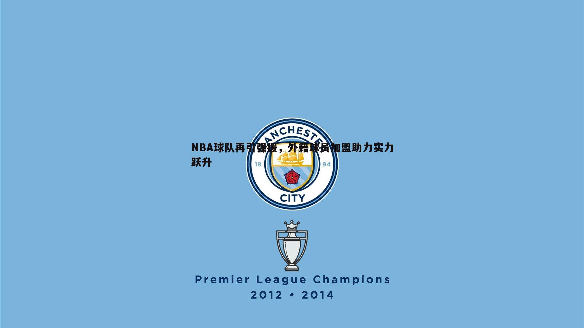 NBA球队再引强援，外籍球员加盟助力实力跃升