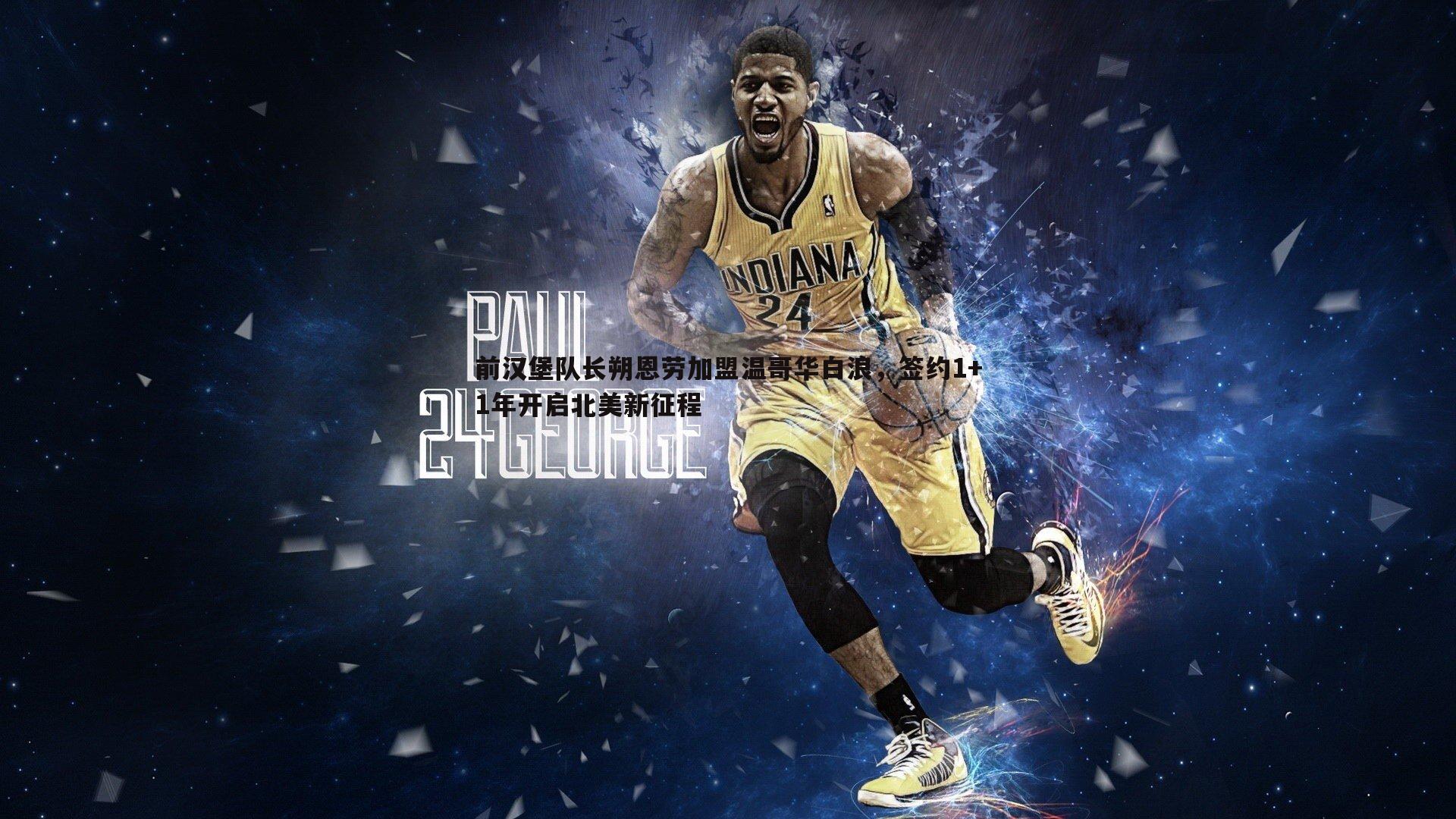 前汉堡队长朔恩劳加盟温哥华白浪，签约1+1年开启北美新征程