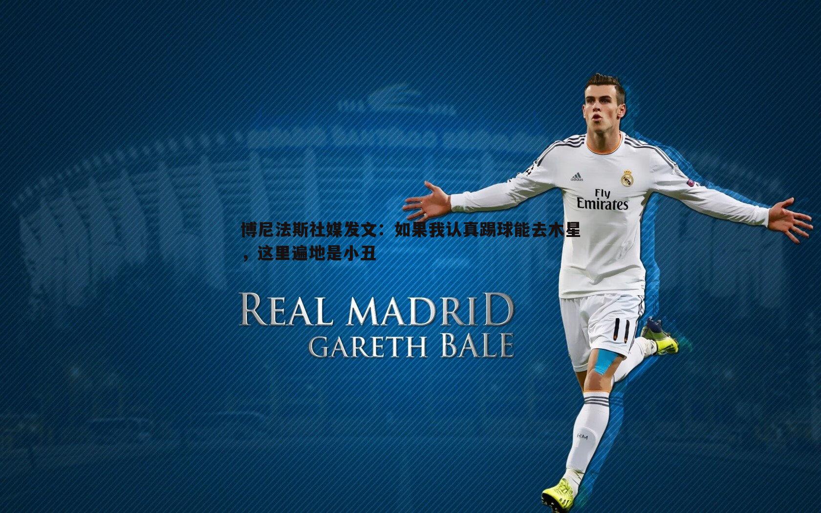 博尼法斯社媒发文：如果我认真踢球能去木星，这里遍地是小丑