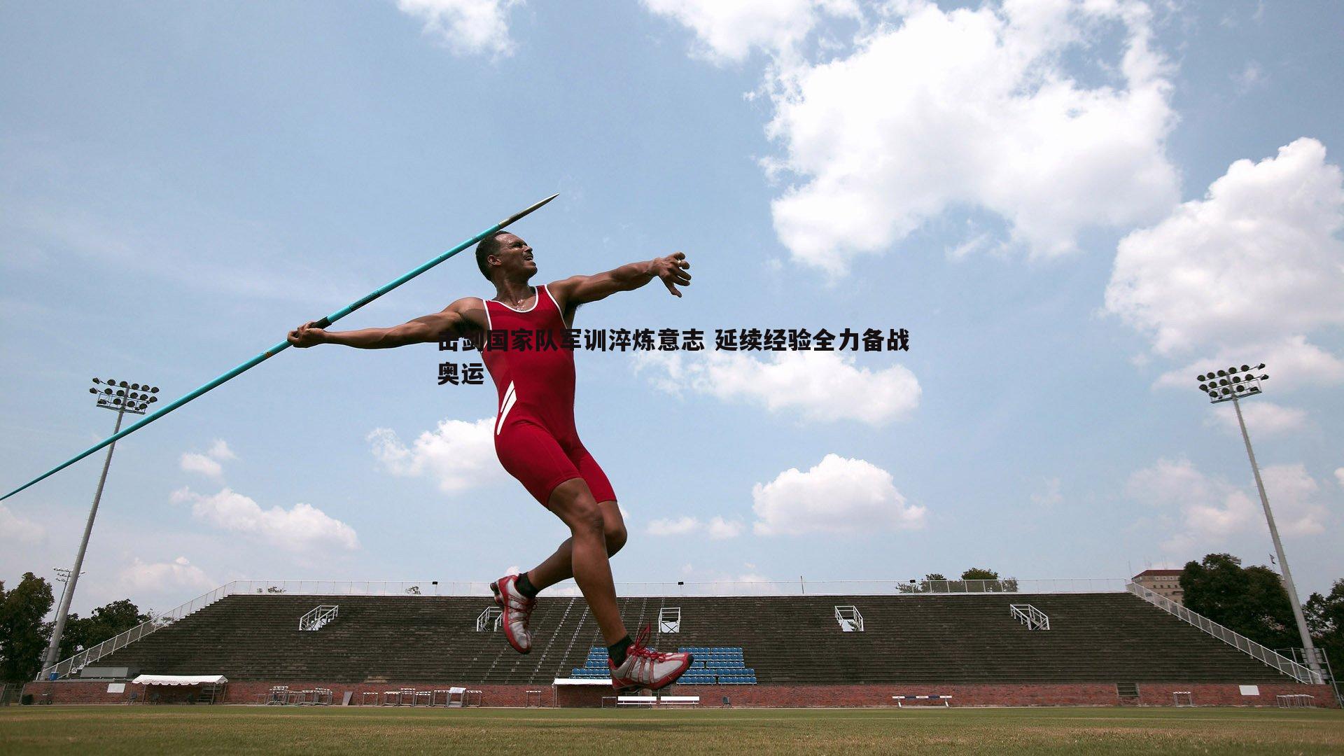 击剑国家队军训淬炼意志 延续经验全力备战奥运