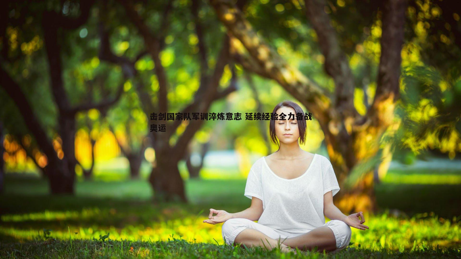 击剑国家队军训淬炼意志 延续经验全力备战奥运